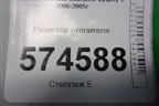 Резистор отопителя (271508H300) для Nissan Bluebird Sylphy с 2000-2005г
