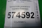 Кронштейн усилителя заднего бампера для Nissan Bluebird Sylphy с 2000-2005г