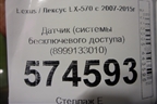 Датчик (системы бесключевого доступа) (8999133010) для Lexus LX-570 с 2007-2015г