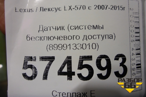 Датчик (системы бесключевого доступа) (8999133010) для Lexus LX-570 с 2007-2015г