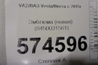 Эмблема (новая) (8450031561) для VAZ Vesta/Веста с 2015г
