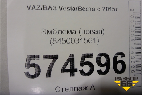 Эмблема (новая) (8450031561) для VAZ Vesta/Веста с 2015г