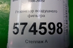 Резонатор воздушного фильтра для Nissan Bluebird Sylphy с 2000-2005г