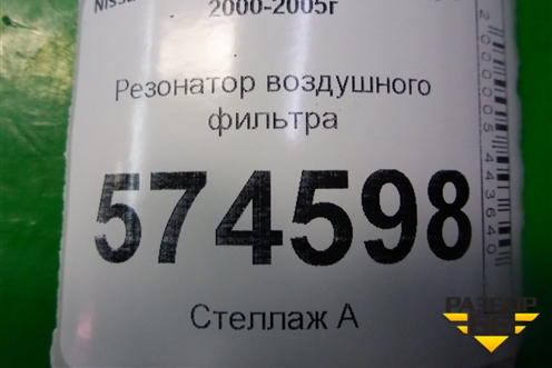 Резонатор воздушного фильтра для Nissan Bluebird Sylphy с 2000-2005г