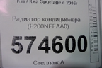 Радиатор кондиционера (F200NFFAA0) для Kia Sportage с 2016-2022г