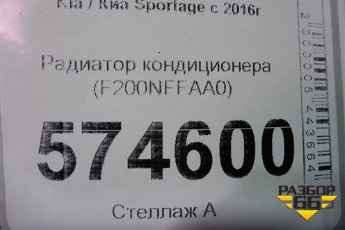 Радиатор кондиционера (F200NFFAA0) для Kia Sportage с 2016-2022г