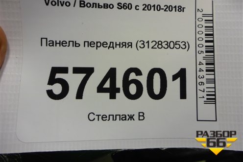 Панель передняя (31283053) для Volvo S60 с 2010-2018г