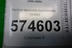Петля крышки багажника левая для Nissan Bluebird Sylphy с 2000-2005г