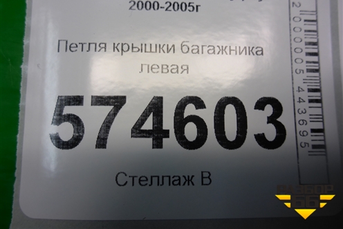 Петля крышки багажника левая для Nissan Bluebird Sylphy с 2000-2005г