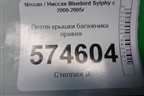Петля крышки багажника правая для Nissan Bluebird Sylphy с 2000-2005г