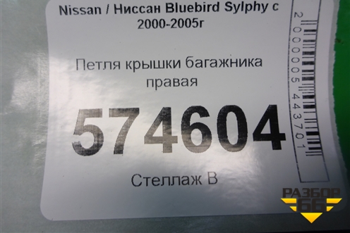 Петля крышки багажника правая для Nissan Bluebird Sylphy с 2000-2005г
