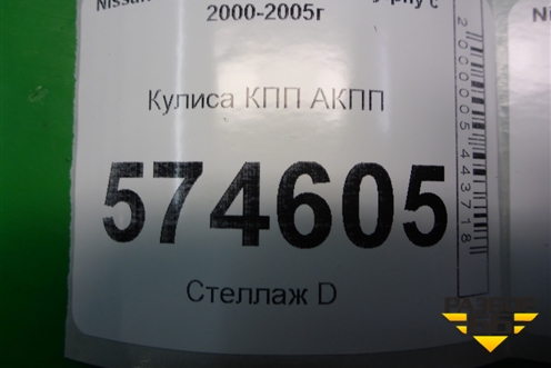 Кулиса КПП АКПП для Nissan Bluebird Sylphy с 2000-2005г