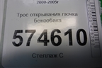 Трос открывания лючка бензобака для Nissan Bluebird Sylphy с 2000-2005г