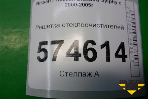 Решетка стеклоочистителей (668624M500) для Nissan Bluebird Sylphy с 2000-2005г