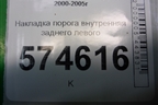 Накладка порога внутренняя заднего левого (769B34M400) для Nissan Bluebird Sylphy с 2000-2005г