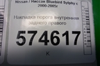 Накладка порога внутренняя заднего правого (769B24M400) для Nissan Bluebird Sylphy с 2000-2005г