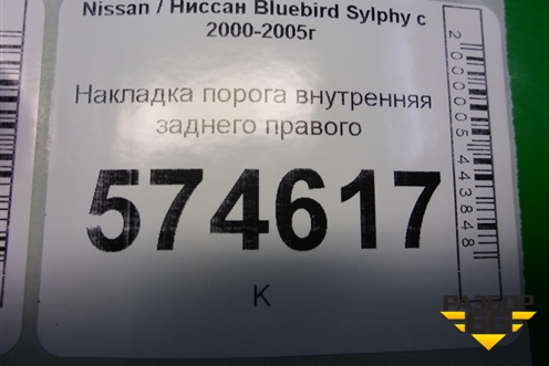 Накладка порога внутренняя заднего правого (769B24M400) для Nissan Bluebird Sylphy с 2000-2005г