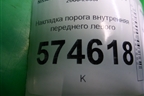 Накладка порога внутренняя переднего левого (769B14M400) для Nissan Bluebird Sylphy с 2000-2005г