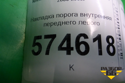 Накладка порога внутренняя переднего левого (769B14M400) для Nissan Bluebird Sylphy с 2000-2005г