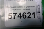 Накладка порога внутренняя переднего правого (769B04M400) для Nissan Bluebird Sylphy с 2000-2005г