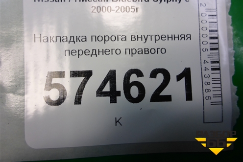 Накладка порога внутренняя переднего правого (769B04M400) для Nissan Bluebird Sylphy с 2000-2005г