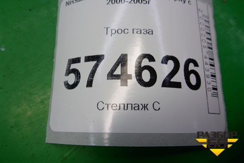 Трос газа для Nissan Bluebird Sylphy с 2000-2005г