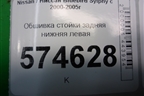 Обшивка стойки задняя нижняя левая (799214M500) для Nissan Bluebird Sylphy с 2000-2005г