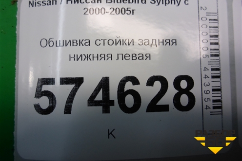 Обшивка стойки задняя нижняя левая (799214M500) для Nissan Bluebird Sylphy с 2000-2005г
