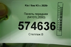 Панель передняя (64101L2000) для Kia K5 с 2020г