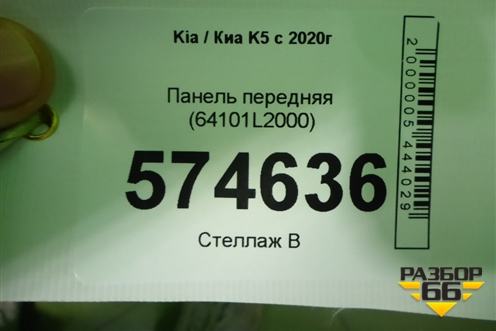 Панель передняя (64101L2000) для Kia K5 с 2020г