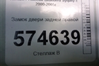 Замок двери задней правой (80552AA200) для Nissan Bluebird Sylphy с 2000-2005г