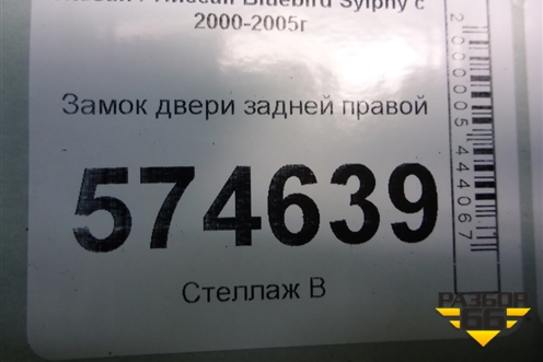 Замок двери задней правой (80552AA200) для Nissan Bluebird Sylphy с 2000-2005г