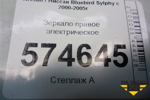 Зеркало правое электрическое (3 контакта) для Nissan Bluebird Sylphy с 2000-2005г