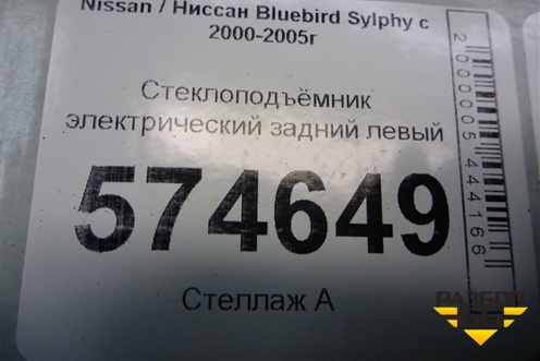 Стеклоподъёмник электрический задний левый (827314M400) для Nissan Bluebird Sylphy с 2000-2005г