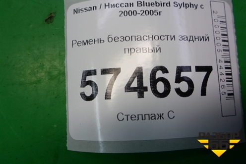 Ремень безопасности задний правый для Nissan Bluebird Sylphy с 2000-2005г