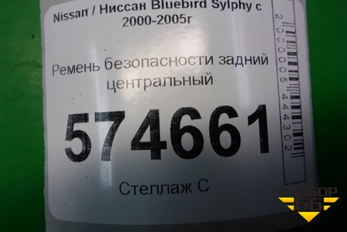 Ремень безопасности задний центральный (TKAB0G1771) для Nissan Bluebird Sylphy с 2000-2005г