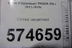 Сетка защитная для Volvo  TRUCK FH с 2013-2019г