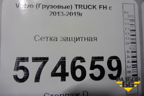 Сетка защитная для Volvo  TRUCK FH с 2013-2019г