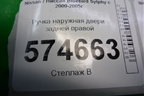 Ручка наружная двери задней правой для Nissan Bluebird Sylphy с 2000-2005г