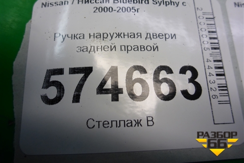 Ручка наружная двери задней правой для Nissan Bluebird Sylphy с 2000-2005г
