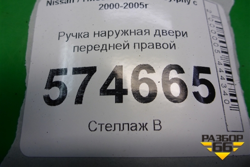 Ручка наружная двери передней правой для Nissan Bluebird Sylphy с 2000-2005г
