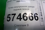 Ручка внутренняя двери задней левой для Nissan Bluebird Sylphy с 2000-2005г