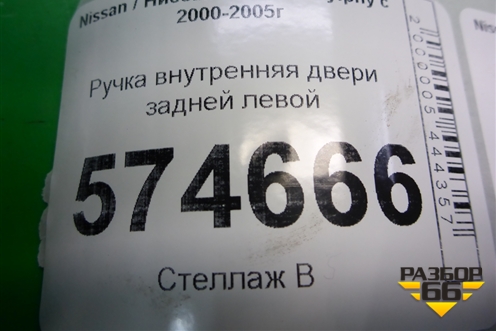Ручка внутренняя двери задней левой для Nissan Bluebird Sylphy с 2000-2005г