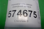Ограничитель двери передней правой для Nissan Bluebird Sylphy с 2000-2005г