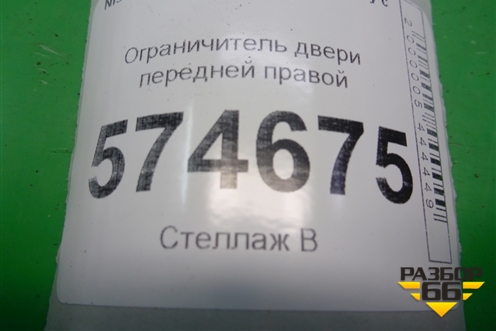 Ограничитель двери передней правой для Nissan Bluebird Sylphy с 2000-2005г