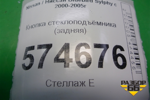 Кнопка стеклоподъёмника (задняя) для Nissan Bluebird Sylphy с 2000-2005г