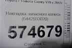 Накладка запасного колеса (6442933020) для Toyota Camry V70 с 2017г