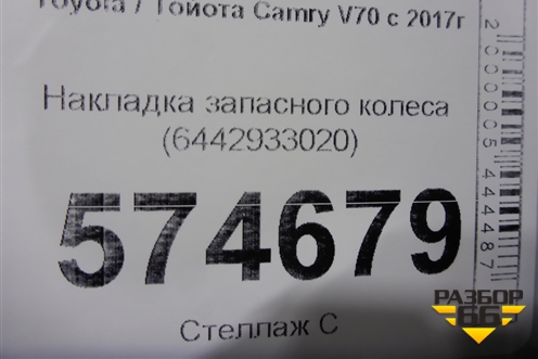 Накладка запасного колеса (6442933020) для Toyota Camry V70 с 2017г