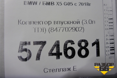 Коллектор впускной (3.0л TDI) (847702902) для BMW X5 G05 с 2018г
