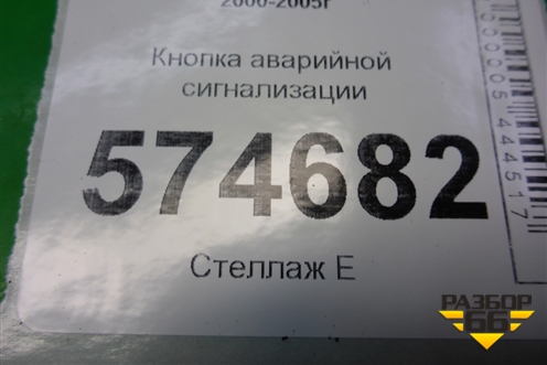 Кнопка аварийной сигнализации для Nissan Bluebird Sylphy с 2000-2005г